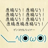 椎名@元気に社畜