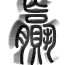 贏