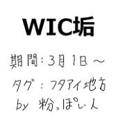 粉っぽい人（ＷＩＣ用）