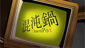 混沌鍋