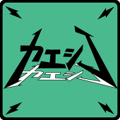 かえしこ