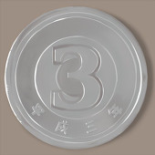 三円