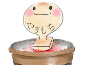 やきもち