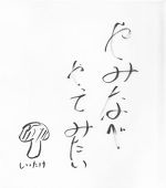 わき道の人