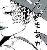ツバキアヤ