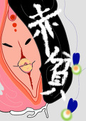 赤貧ﾁﾙﾄﾞﾚﾝ