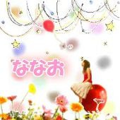 ななお