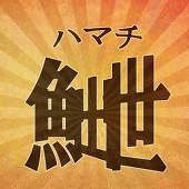 ハマチ