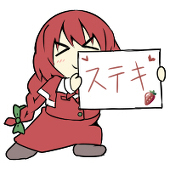 ホントで？