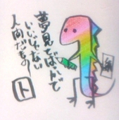 虹色トカゲ