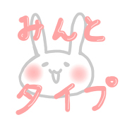 みんとタイプ