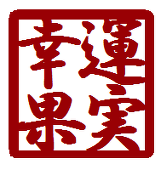 楽辺あつし