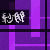 +*紗那*+