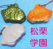 松栗学園☆未申込