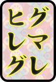 ハンサムワタル