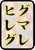 ハンサムワタル