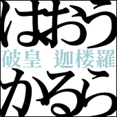 破皇 迦楼羅(はおう かるら)