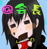 @会長