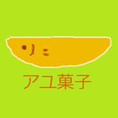 アユ菓子