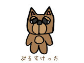 ぶるすけっ太
