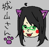 城山さん