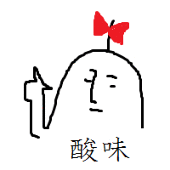 酸味