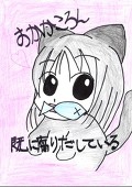 おかかころん