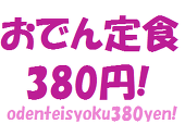 おでん＠12/23学トラO11