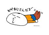 ヒゲおじさん