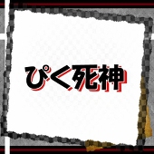 ぴく死神主催