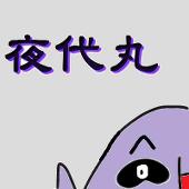 夜代丸