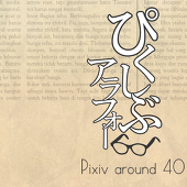 二代目ぴくフォー主催