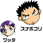 スナボコリ