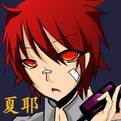なつや〓