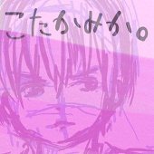 小鷹ミカ