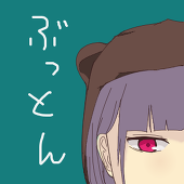 ぶっとん