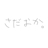 さだおかさん。