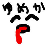 夢歌