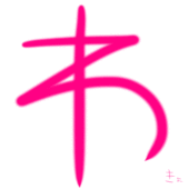 わきょ