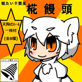 眠たい羊＠休眠中