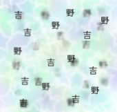 吉野