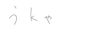 うkゃ