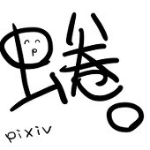 蜷