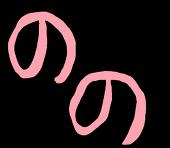 のの