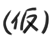 ざくろ