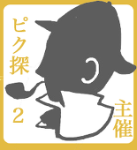 ピク探2