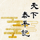 天下泰平記