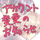 もち＠アカウント変更