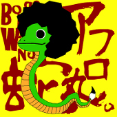 アフロ蛇丸