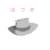 葉月